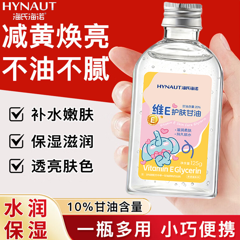 海氏海诺英诺威维e甘油涂脸面部补水清爽保湿护理润滑细腻