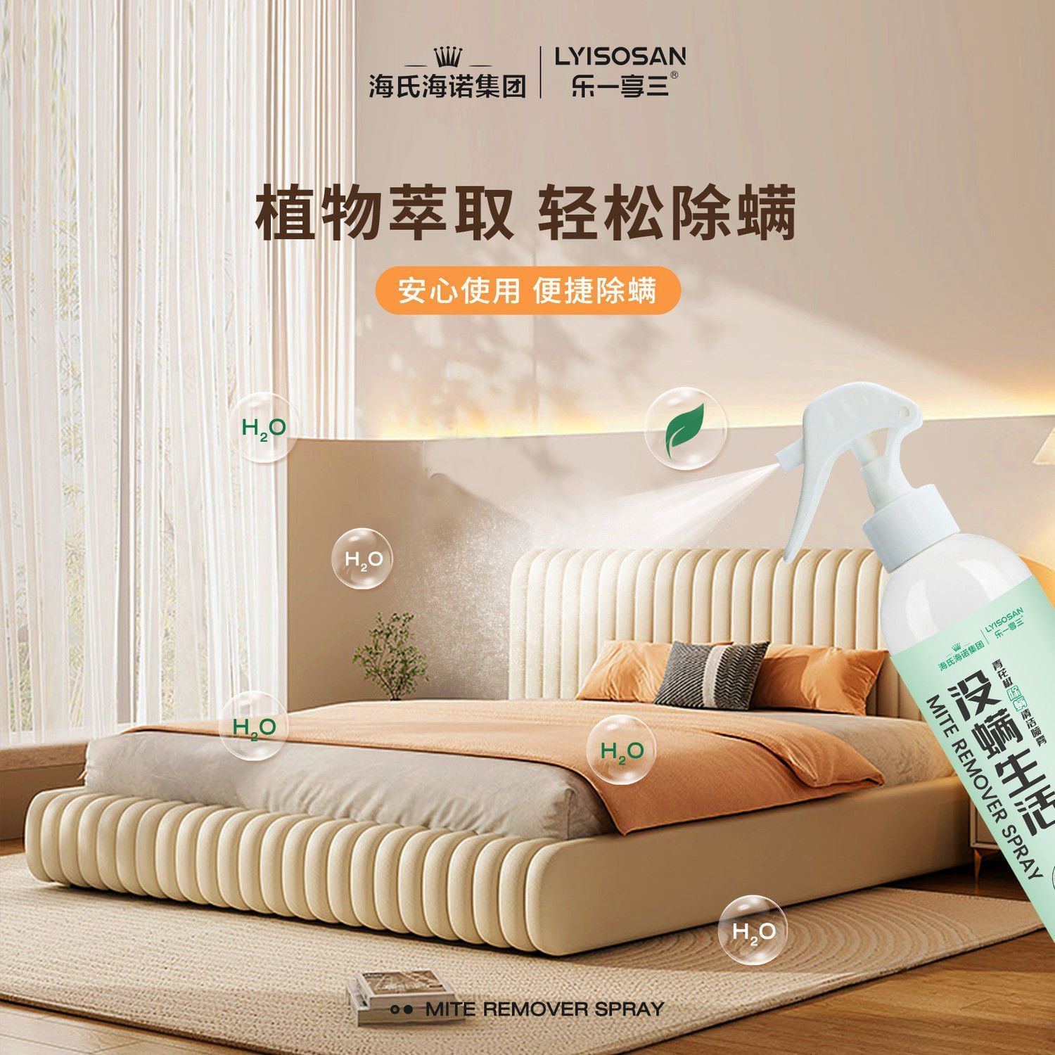 海氏海诺青花椒除螨喷雾剂杀去螨虫神器家用床上宿舍被子免洗除菌