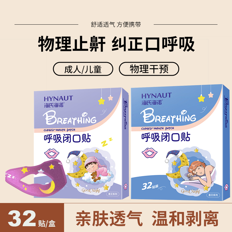 海氏海诺呼吸闭口贴唇形成人儿童防张嘴睡觉打呼贴纠正口呼吸