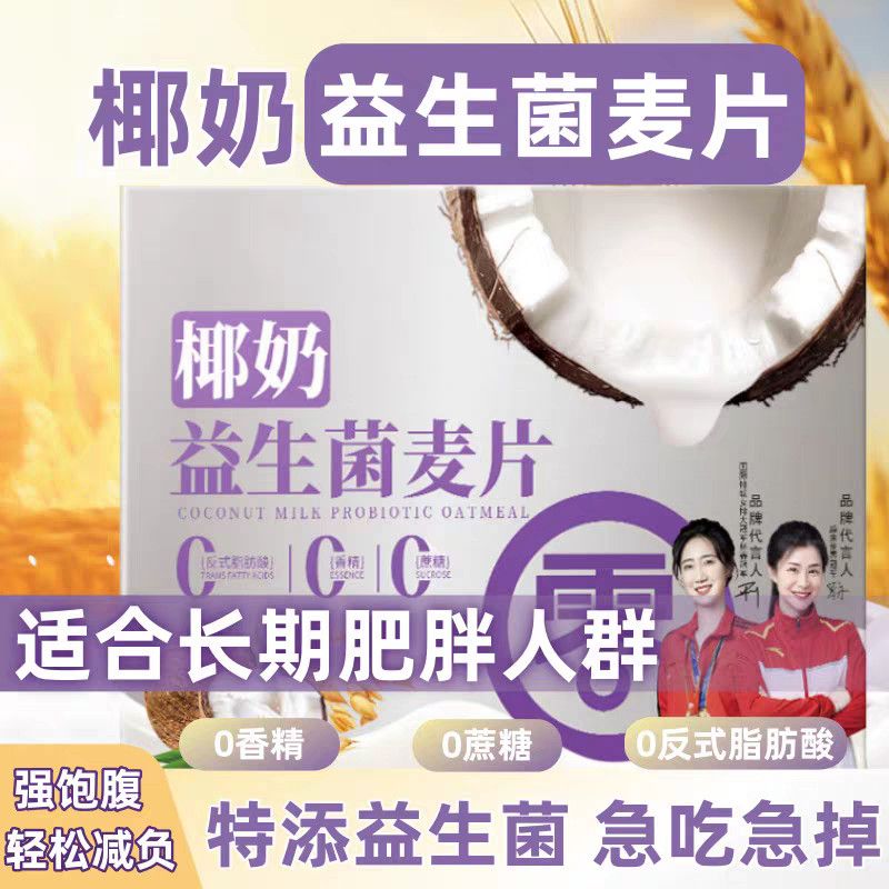 【新客立减】椰奶益生菌麦片冲泡速溶谷物学生营养早餐代餐批发二