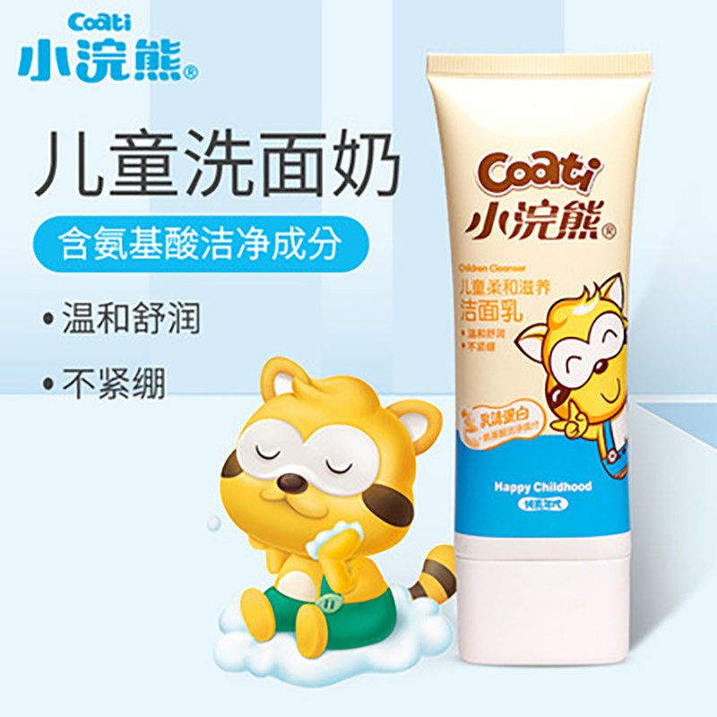 小浣熊儿童洗面奶学生洁面乳膏温和清爽净面控油低泡宝宝护肤专用