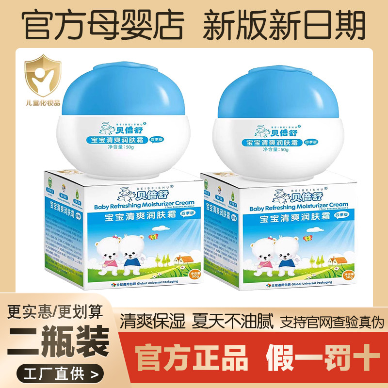 贝倍舒宝宝清爽润肤霜新生婴幼儿童滋润保湿不油腻护肤面霜雪花膏