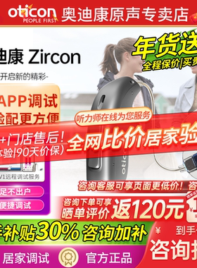 丹麦奥迪康Zircon助听器老人专用正品无线隐形年轻人耳聋耳背旗舰