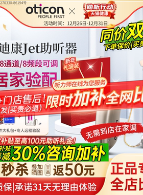【政府补贴】奥迪康Jet助听器老年人蓝牙正品年轻耳聋耳背旗舰