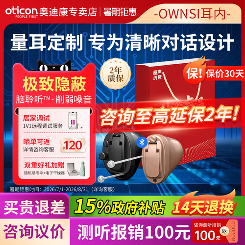奥迪康助听器OwnSI老人专用耳内