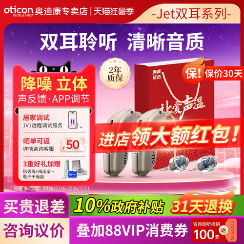 奥迪康Jet助听器双耳正品专卖店