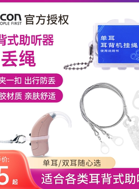 奥迪康助听器防丢绳儿童老人专用防掉挂绳隐形款单双耳保护套