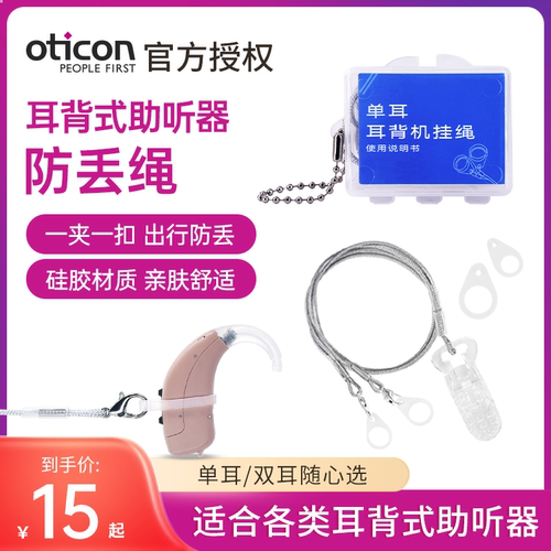 奥迪康助听器隐形单双耳保护套绳