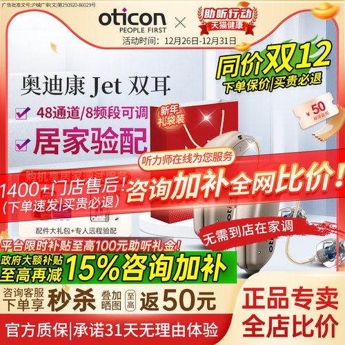 奥迪康Jet助听器双耳正品专卖店