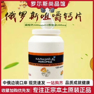 俄罗斯钙片正品进口水果味咀嚼补钙含D3儿童老年孕妇中青少年包邮