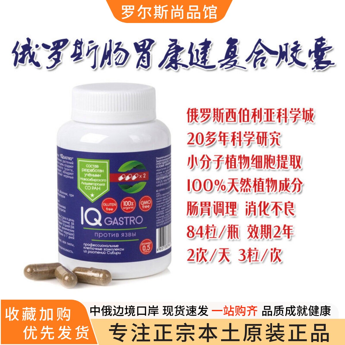 原装俄罗斯肠胃复合胶囊纯天然植物提取消化不良养护肠胃健康84粒