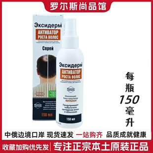 俄罗斯原装进口头发喷雾喷剂液体滋养毛囊恢复受损重新生长150ml