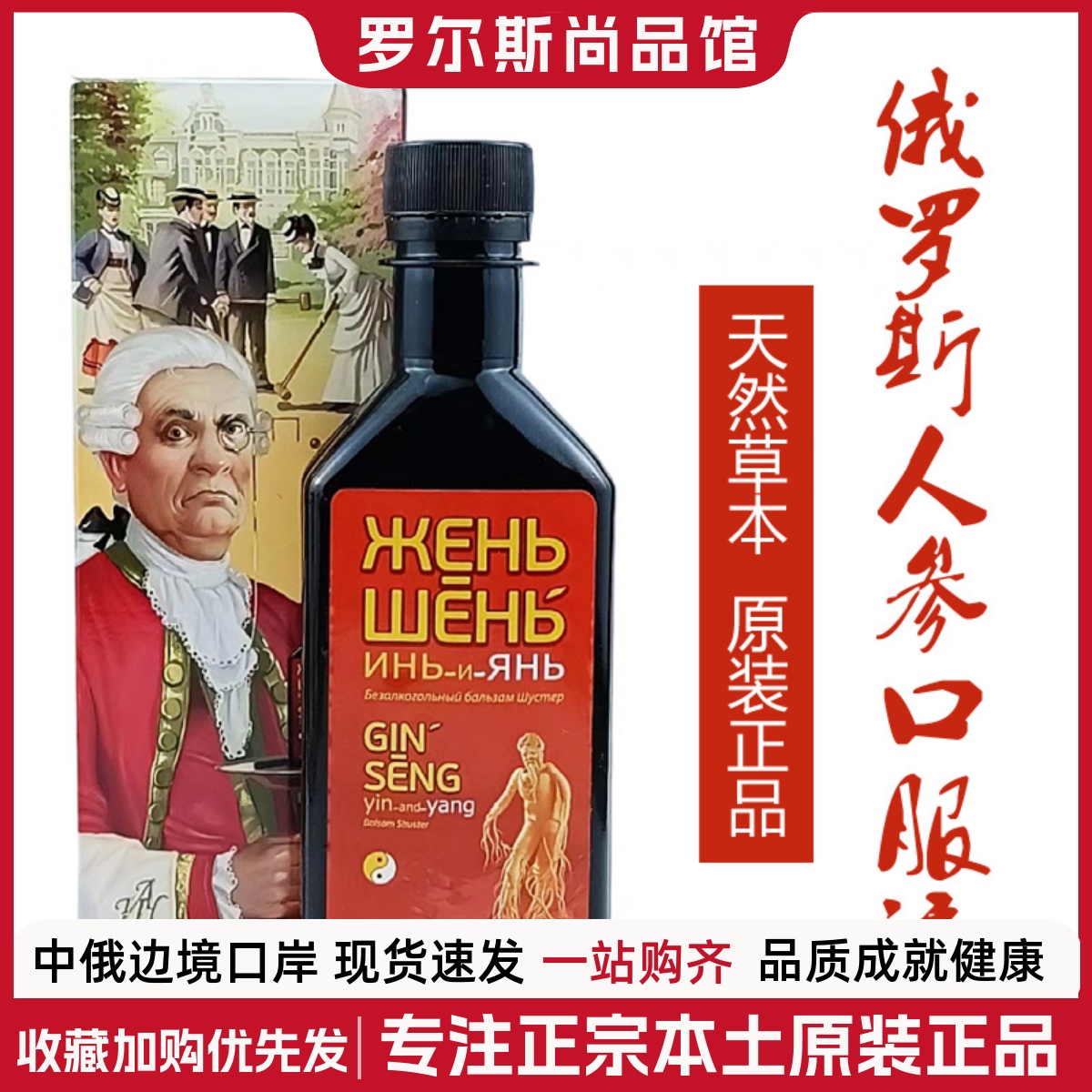 俄罗斯原装进口人参滋补口服液壮体提免延缓老化抗氧化天然250ML