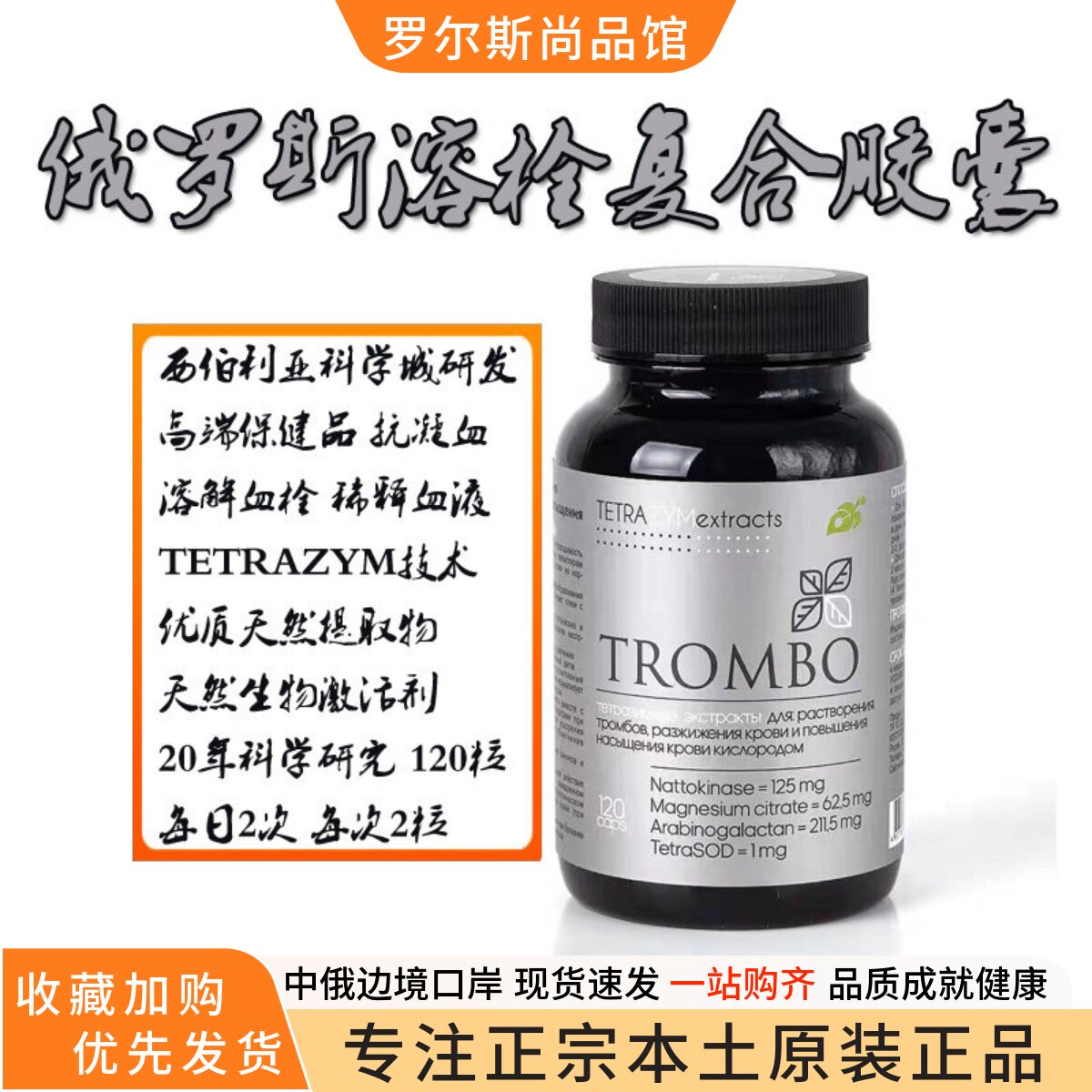 原装俄罗斯正品保健品高端TROMBO溶/：栓复合胶囊植物天然120粒