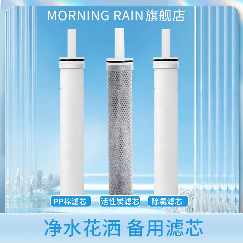 Morning Rain过滤花洒专用滤芯净化水质去除余氯过滤泥沙净水滤棒