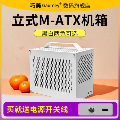 巧美M3机箱MATX主板立式SFX电源