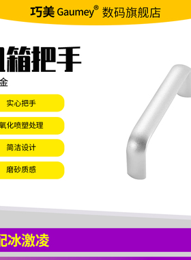 加厚铝合金橙色电脑机箱把手方形提手银色机柜电源面板椭圆形把手