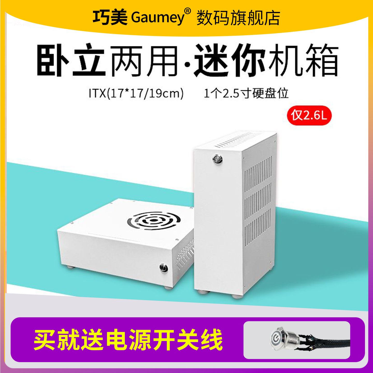 巧美机箱ITX主板机箱外置电源