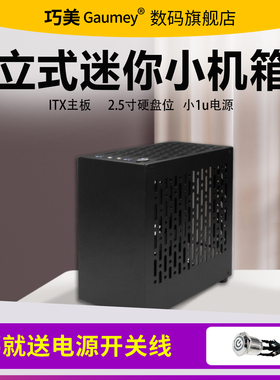 巧美机箱nas机箱小巧迷你黑色电脑台式紧凑机箱小1u电源马卡龙pro