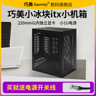 巧美小冰块itx主板紧凑型小体积机箱手提便携主机外壳小1u电源