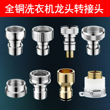 全铜自动洗衣机水龙头进水管4分6分转接头水嘴通用多功能接口配件