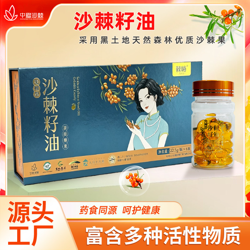 中穆棘峪寒地冰果沙棘籽油软胶囊22.5g*6瓶/盒超临界萃取