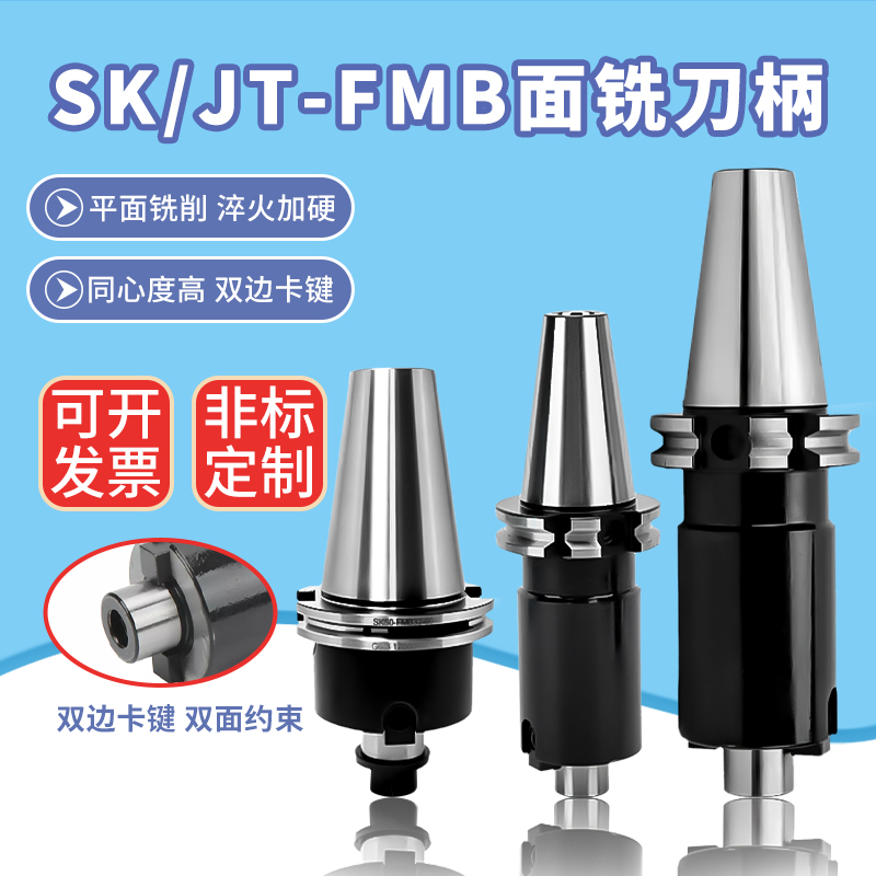 高精平面铣刀柄JT50/SK30/40-FMB22/27/32/40/60加工中心数控刀柄