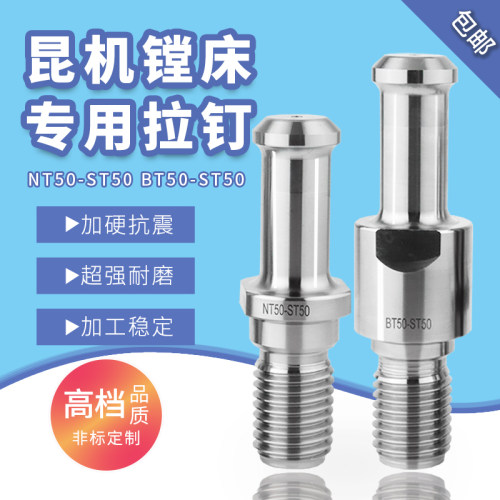 ST50昆机拉钉非标定制