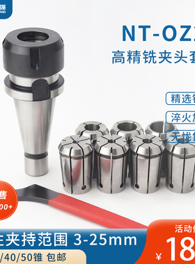 NT-OZ25铣夹头套装NT30 NT40 NT50铣刀柄OZ25夹头 3-25mm夹持范围
