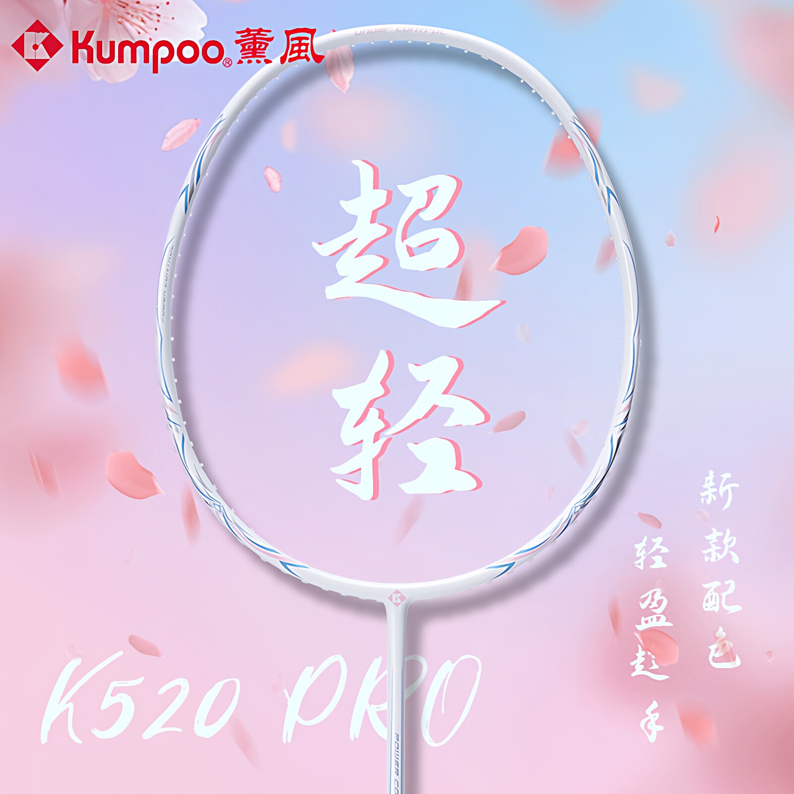 KUMPOO薰风羽毛球拍超轻K520pro