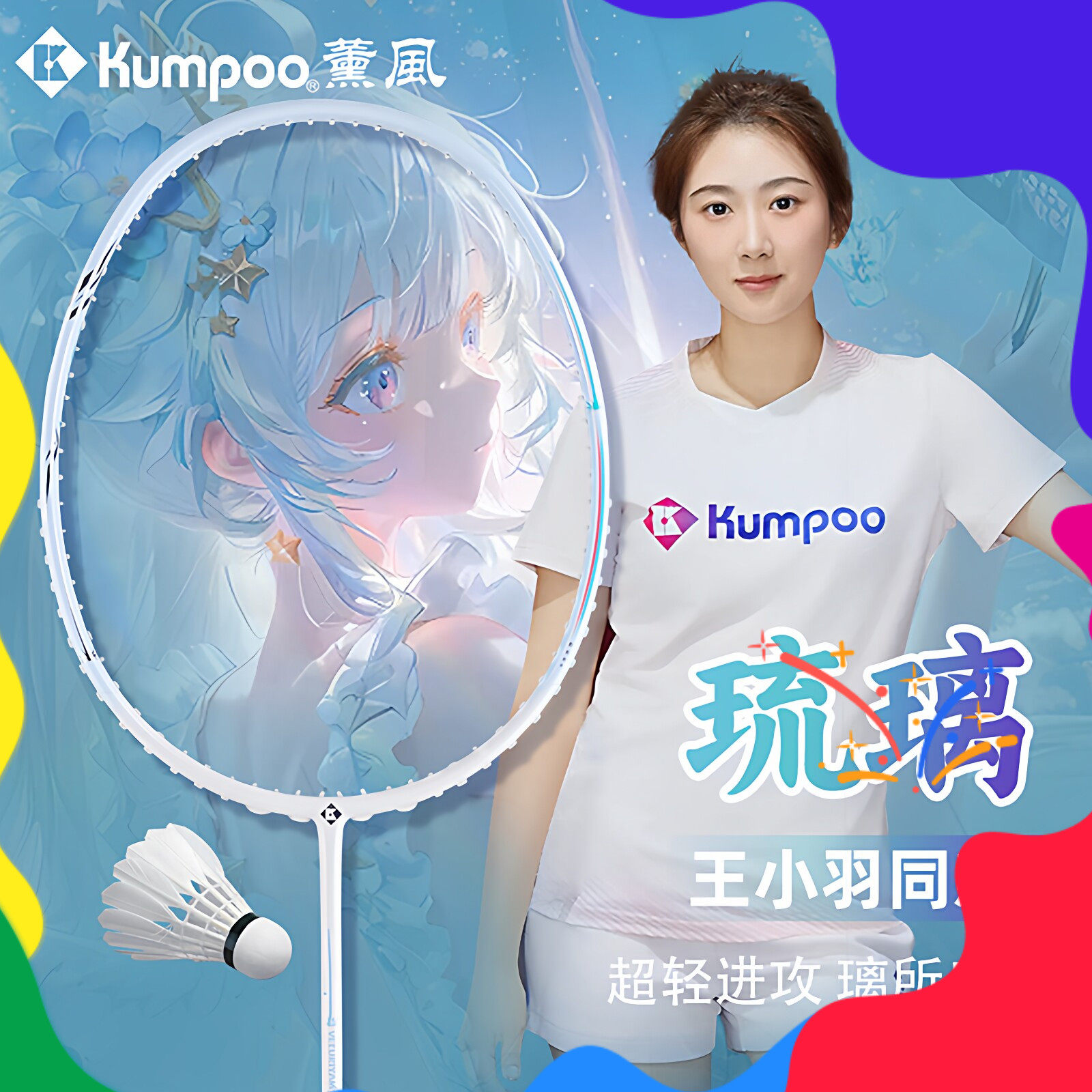 KUMPOO薰风琉璃羽毛球拍超轻全碳素熏风琉璃进攻型入门专业比赛拍