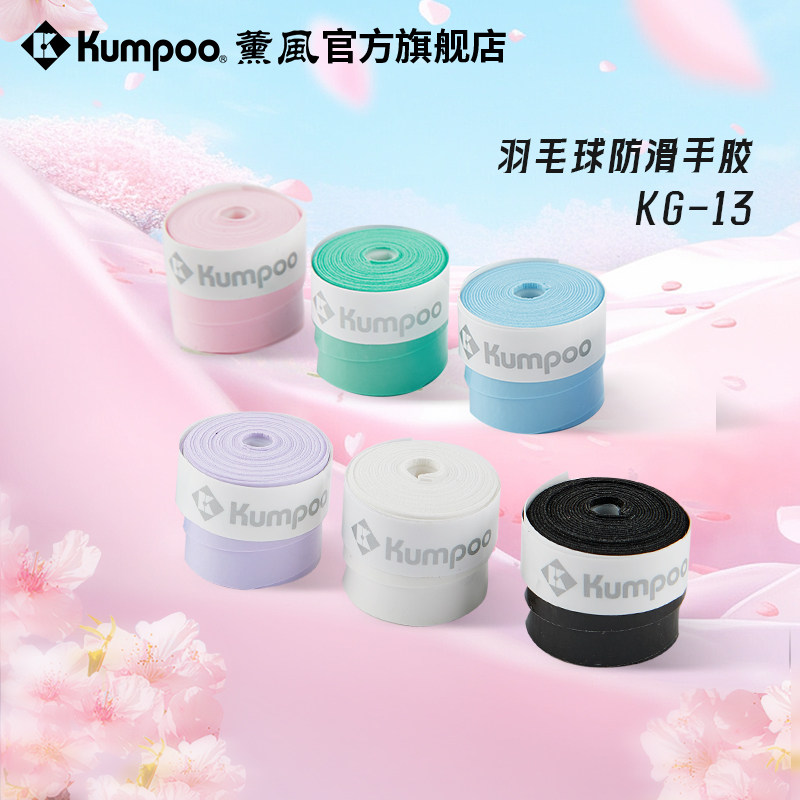 Kumpoo薰风羽毛球拍手胶吸汗带KG-13止滑光面粘性花香型3只装