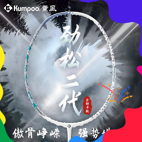 KUMPOO薰风羽毛球拍超轻劲松II代