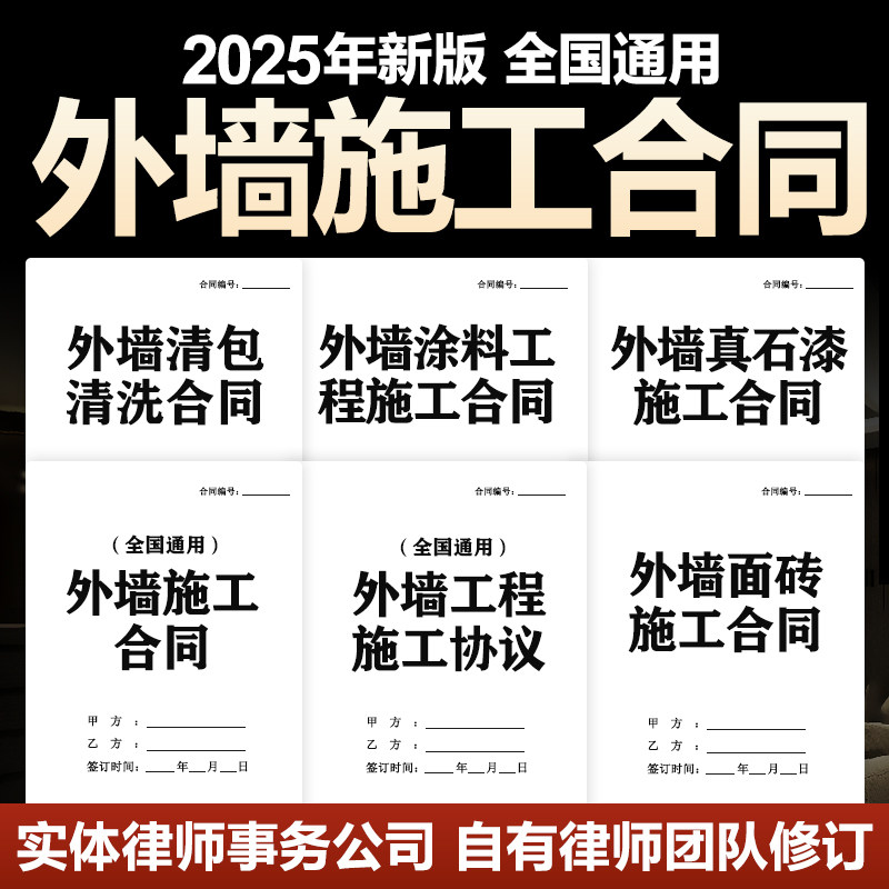 2025新外墙施工合同协议涂料真石漆工程承分包外墙作业安全责任书