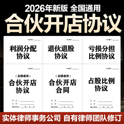 2026合伙开店合同协议律师修订个体实体合伙两多人合伙开店电子版
