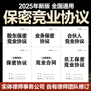 2025新员工保密竞业协议合同公司企业技术人员股东商业机密电子版