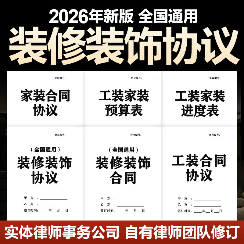 2026新版装修装饰合同协议工程施工家装工装室内全半包用料电子版