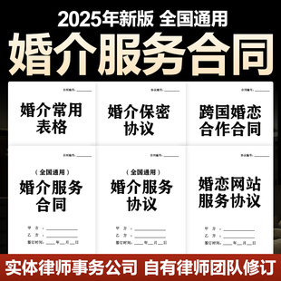 2025婚介婚恋服务合同协议范本婚姻介绍所常用会员信息登记表模板