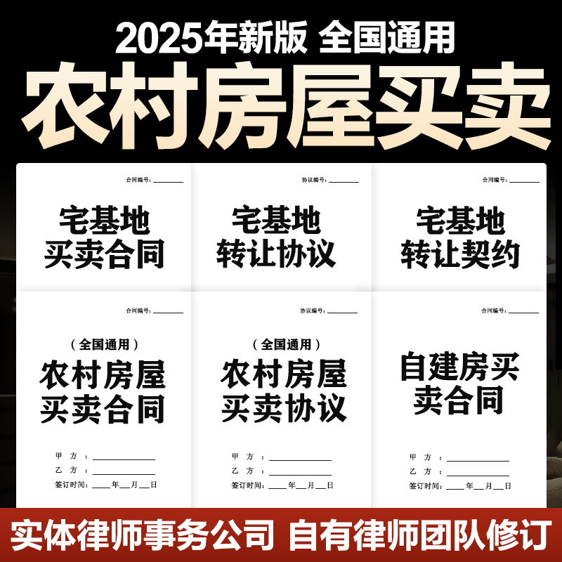 2025年农村房屋买卖合同协议集体个人宅基地自建房转让出售电子版