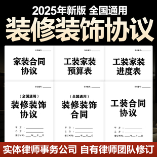 2025新版装修装饰合同协议工程施工家装工装室内全半包用料电子版