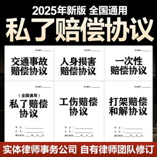 2025新版私了赔偿协议书交通车祸事故打架一次性私了人身损害赔偿