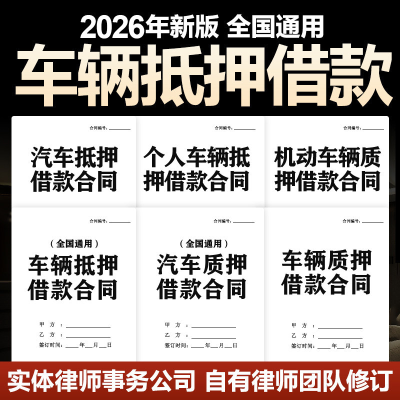 2026年新版汽车辆质押抵押借款合同协议私人汽车机动车贷款电子版 - 实物图