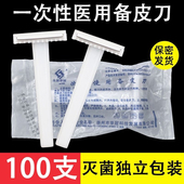 一次性无菌医用备皮刀单面双面刃腋下腿毛脱毛产妇私处剃毛防刮伤