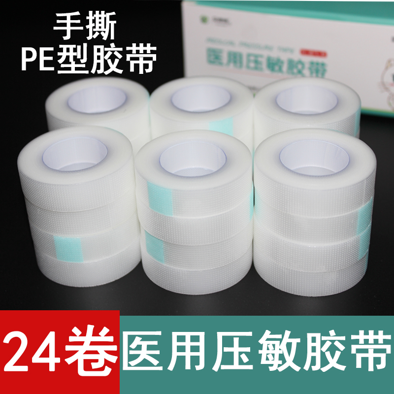 医用PE胶带透气微孔手撕胶带贴固定胶带透明橡皮膏纸质胶布贴绑带