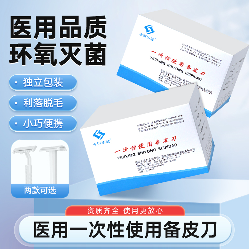 永恒華冠備皮刀一次性醫(yī)用產(chǎn)婦私處專用刮毛刀家用美容腋毛脫毛刀