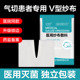 医用气切纱布无菌气管切开专用脱脂纱布块V型剪口纱布块开口敷料