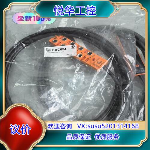 原装全新原装EBC054正品IFM易福门 线长5米 议