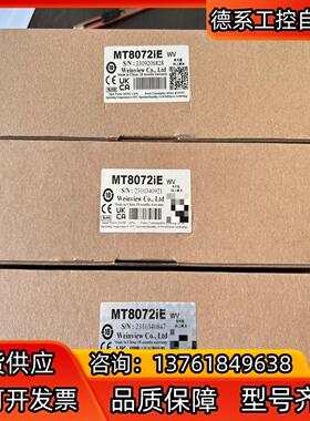 MT8072IE 威纶触摸屏全新原装正品现货