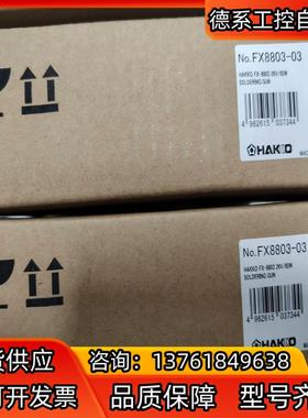 hako白光  连续出锡装置fx8803  03全新原装