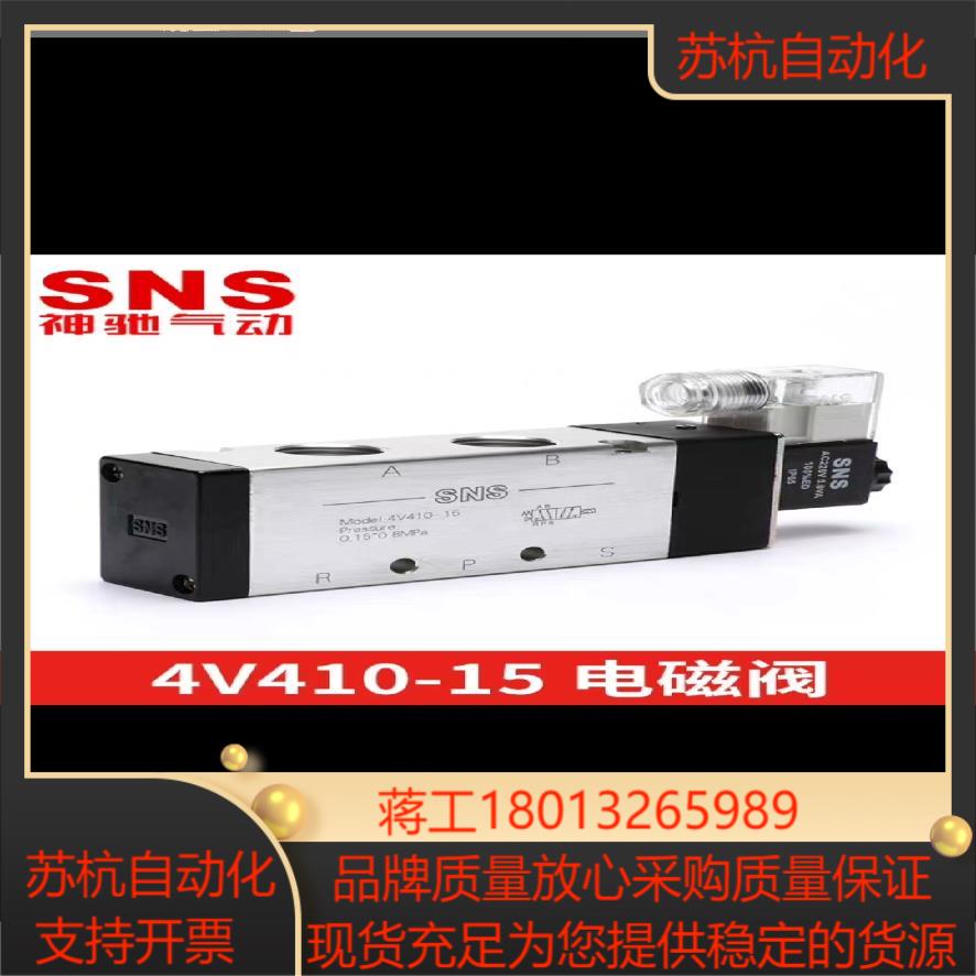 SNS 4V410-15DC24V余下的，需要的